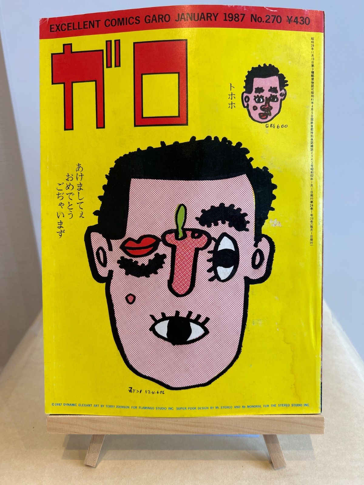 ガロ 1987年1月号 no.270 - メルカリ