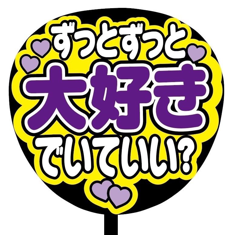 即購入可】ファンサうちわ 規定内サイズ カンペ団扇 ずっと大好き