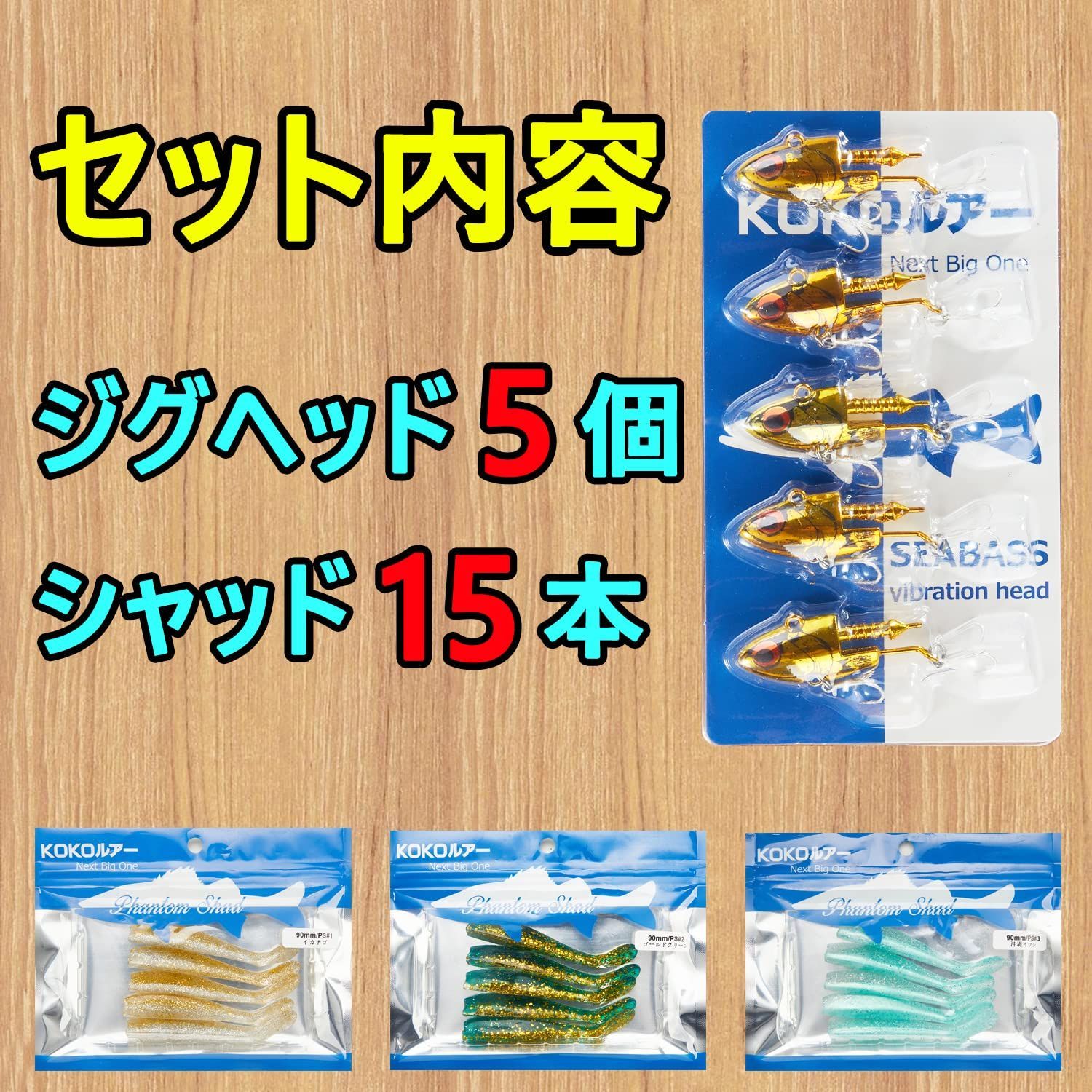 人気商品】【KOKOルアー】シーバス ルアー ヒラメー ジグヘッド ワーム