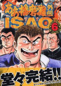 お値下げしましたああ播磨灘・ああ播磨灘外伝ISAO全巻 ああ播磨灘外伝Isao 全巻（1-6巻セット・完結）さだやす圭【1