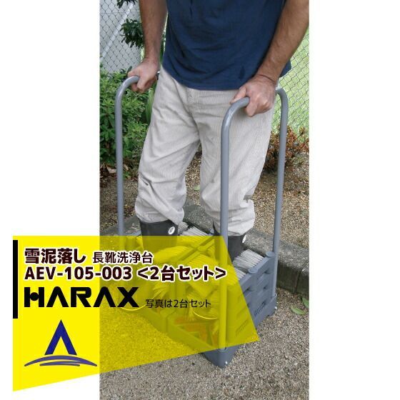 ハラックス HARAX 雪泥落し 長靴清掃台 AEV-105-003 2台セット