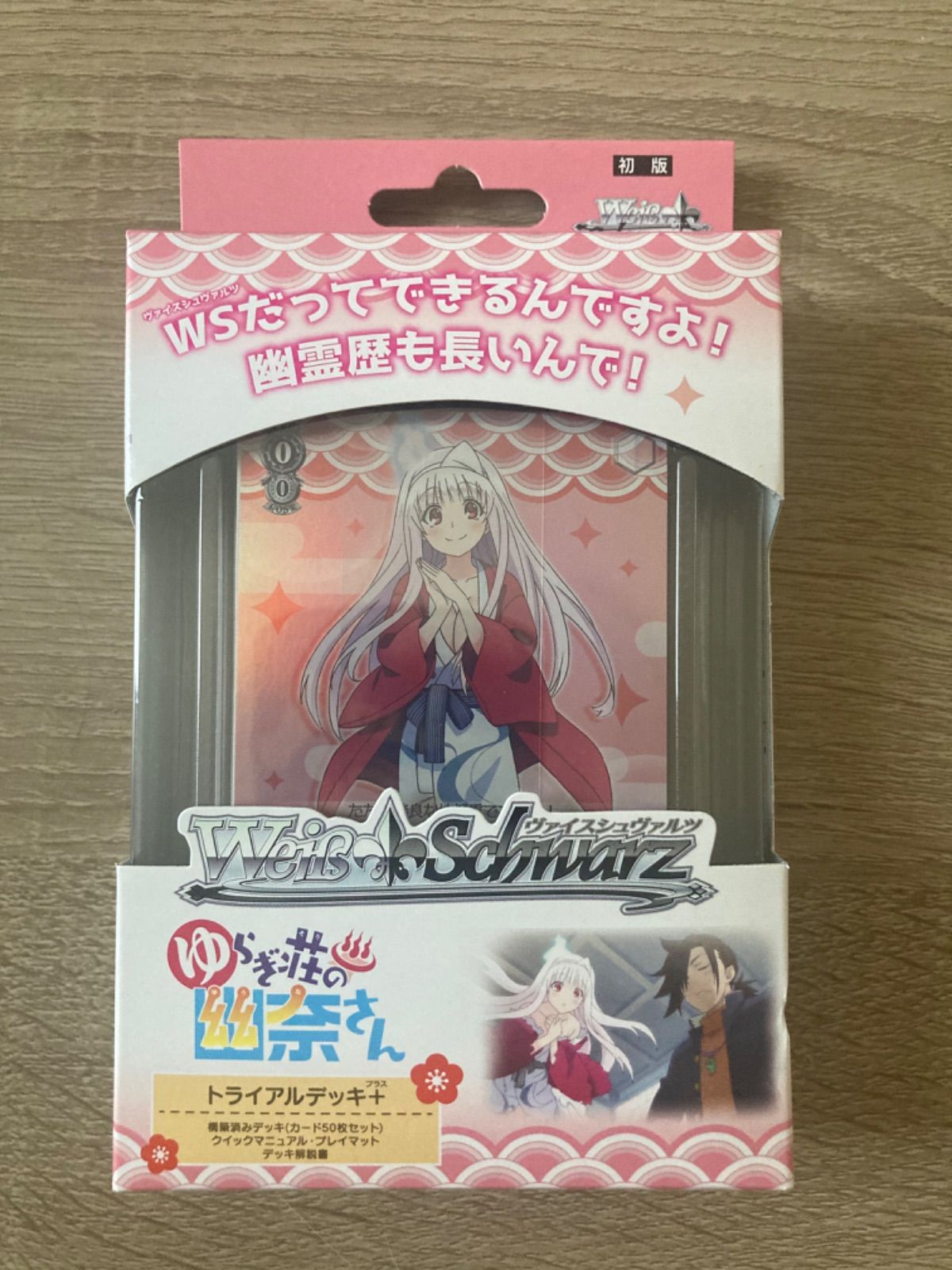 ヴァイスシュバルツゆらぎ荘の幽奈さんトライアルデッキ ヴァイスシュバルツゆらぎ荘の幽奈さんトライアルデッキ