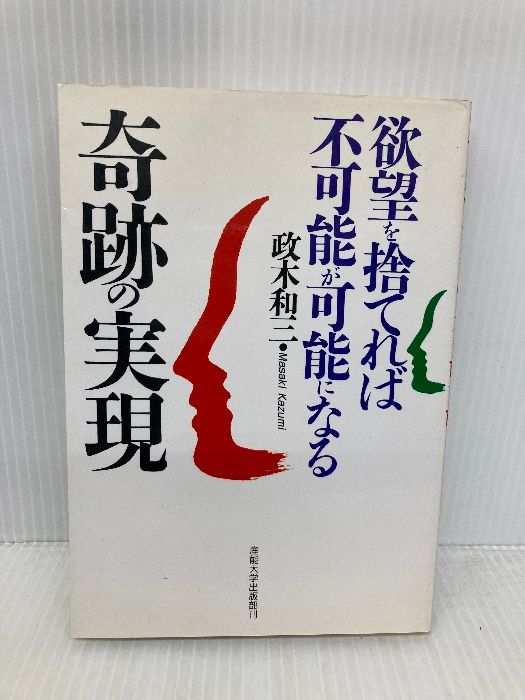 奇跡の実現 欲望を捨てれば不 が になる 産業能率大学出版部 政木 和三