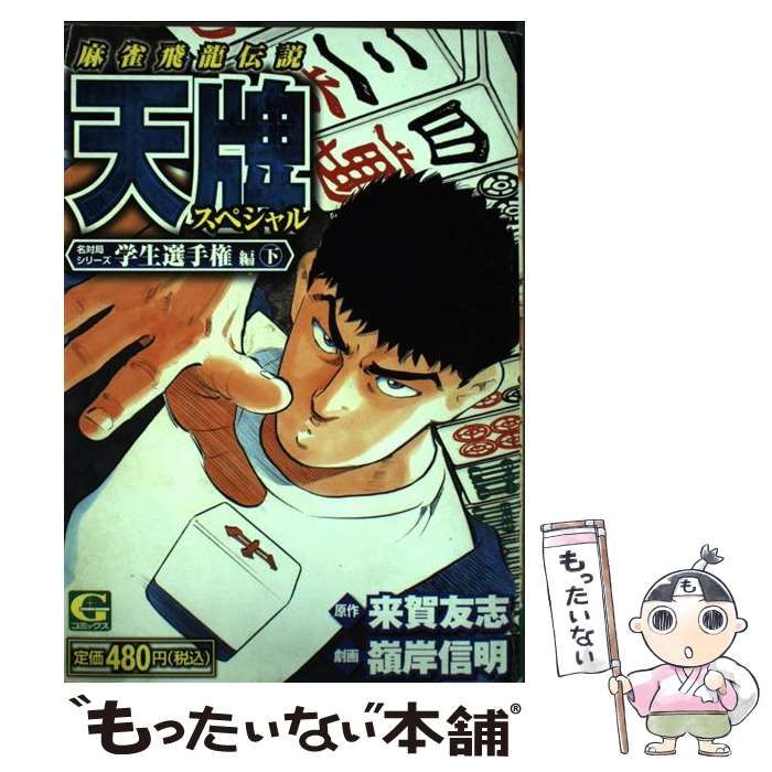 【中古】 麻雀飛龍伝説 天牌スペシャル 学生選手 2 （Gコミックス） / 来賀友志、嶺岸信明 / 日本文芸社