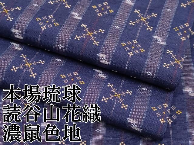 平和屋本店 上 本場琉球 読谷山花織 紬地 濃鼠色地 CYAA3290s5