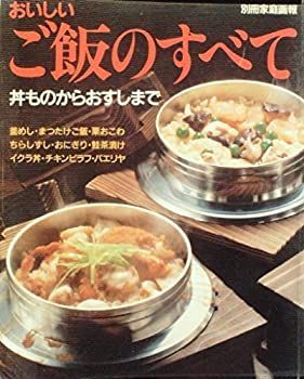 【中古】【非常に良い】おいしいご飯のすべて－丼ものからおすしまで　別冊家庭画報