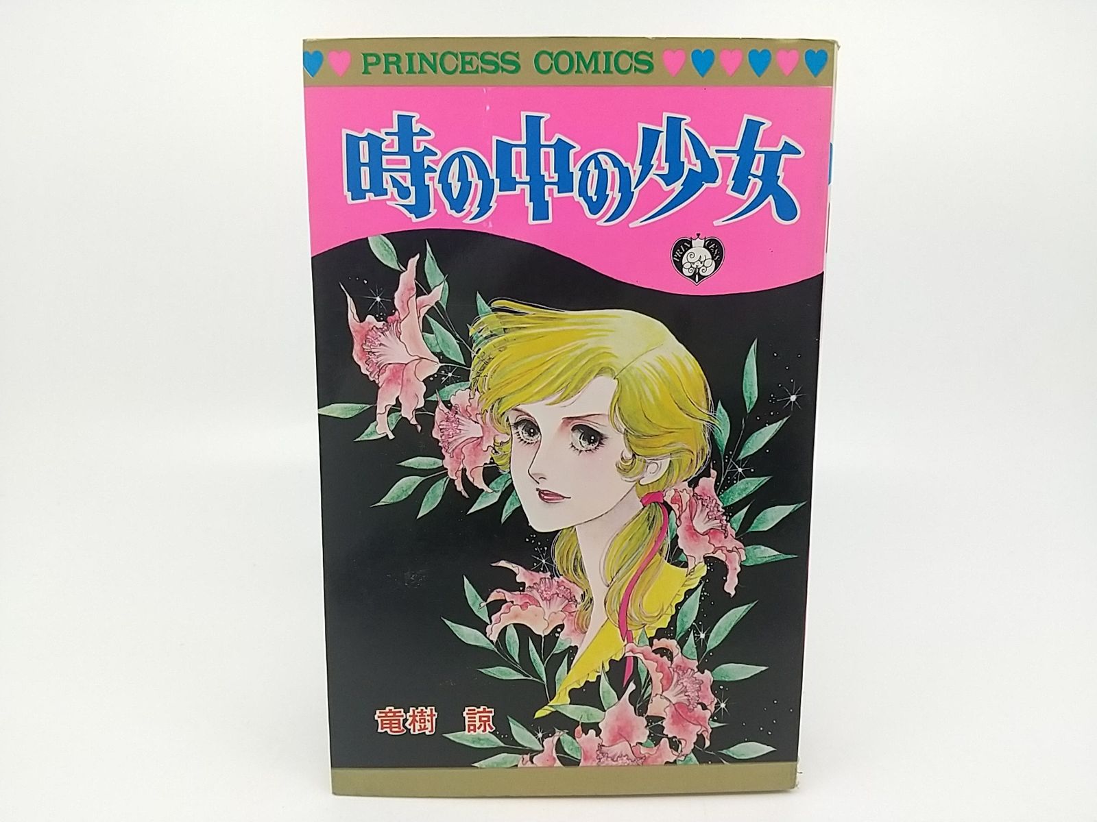 「時の中の少女」竜樹諒 時の中の少女 竜樹諒 秋田書店 - メルカリ