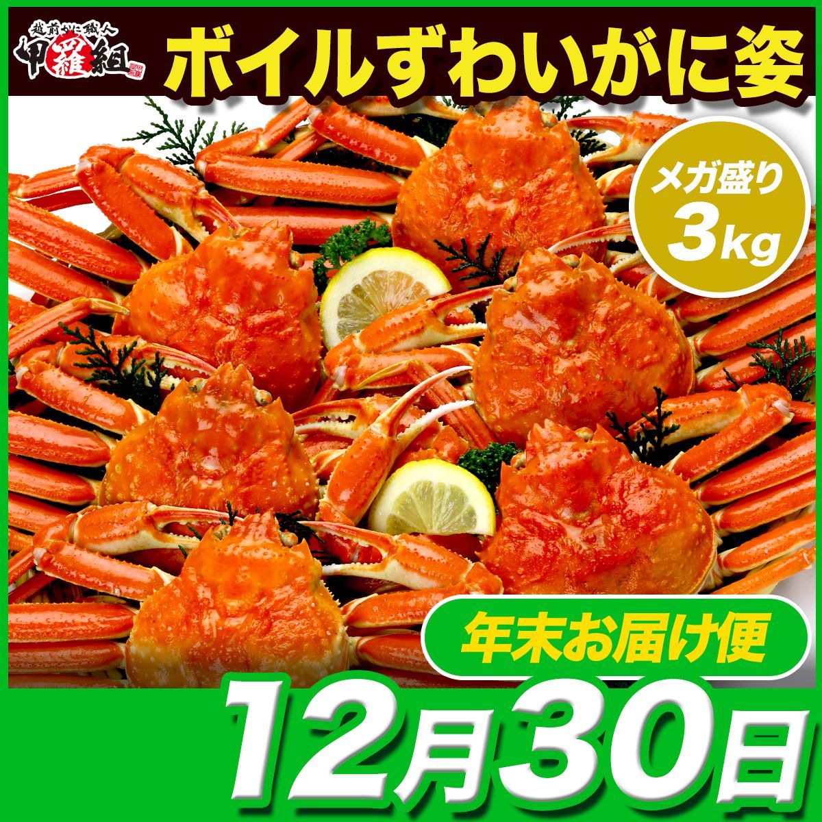 12月30日お届け ボイルずわいがに姿 7尾 食べ放題♪ 業務用産地箱のため食べ方の説明書同封不可 ズワイガニ かに カニ 蟹 カニ味噌 カニミソ かにみそ カニ鍋 焼きガニ 雑炊 甲羅酒 年末年始 正月 甲羅組