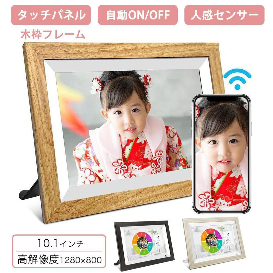 デジタルフォトフレーム wifi 10.1インチ 人感センサー 木製 タッチスクリーン 高画質 32GB内蔵ストレージ 写真u0026音楽u0026動画 遠隔転送 写真立て iOSu0026Android用 デジタルサイネージ ポスター