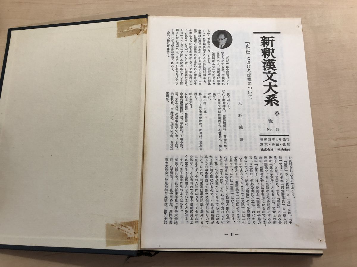 新釈漢文大系 39 史記 二 （本紀） 明治書院【TOKO7-1】 - メルカリ