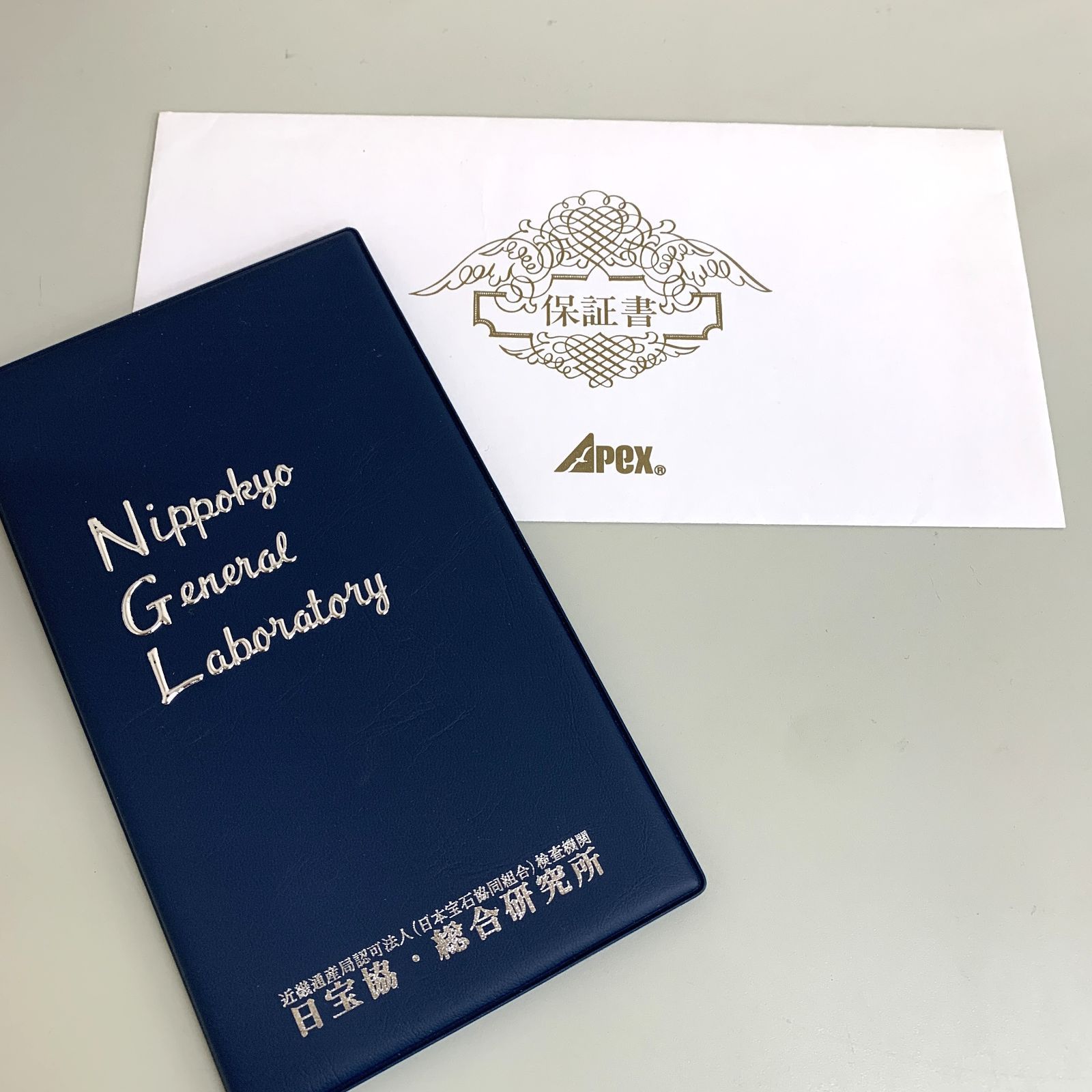 天然 鑑別書付