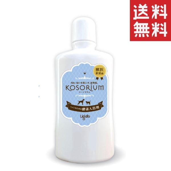 同梱不可 3個セット リガート KOSORIUM コーソリウム やさしく汚れを落とす天然酵素入浴剤 犬猫用 500ml
