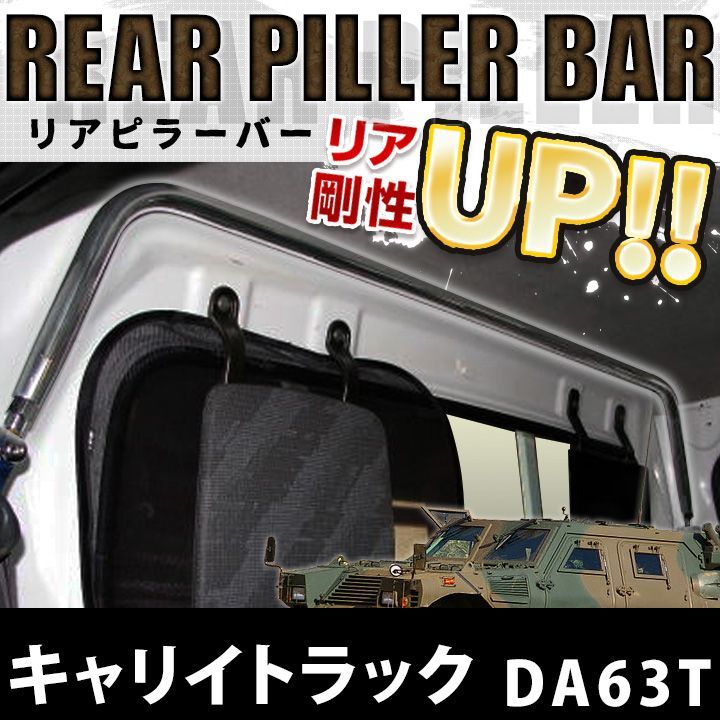 輸入品リアピラーバー ストレートタイプ キャリイトラック DA16T (スーパーキャリイ) スズキ ボディ補強 剛性アップ Spiegel シュピーゲル ◎ その他