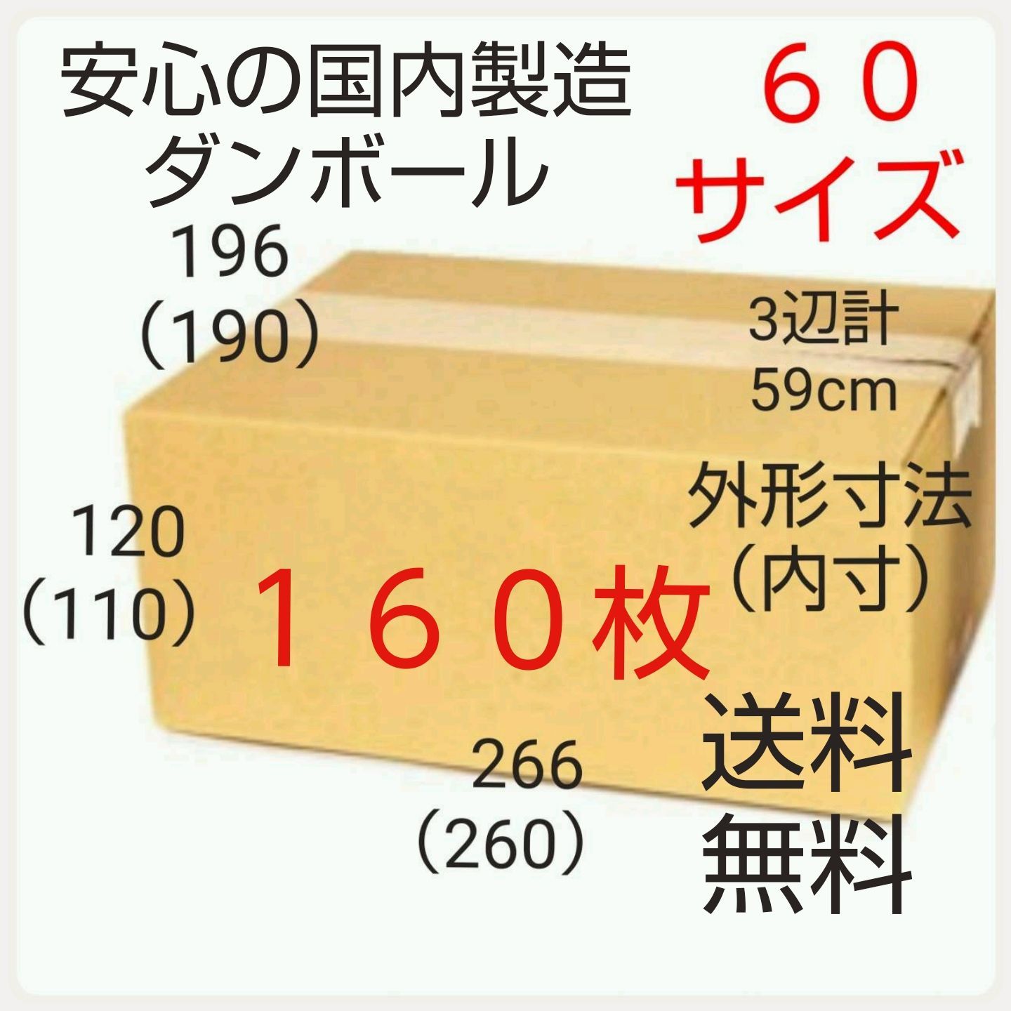 期間延長 安心の国内製造 段ボール ダンボール 60サイズ 新品未使用