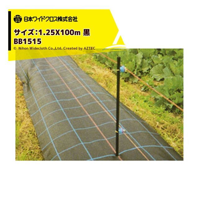 法人|農園宛 0円 法人農園名必須 日本ワイドクロス 防草シート 防草アグリシート 巾1.25mX長さ100m ブラック BB1515 メーカー直送 法人様