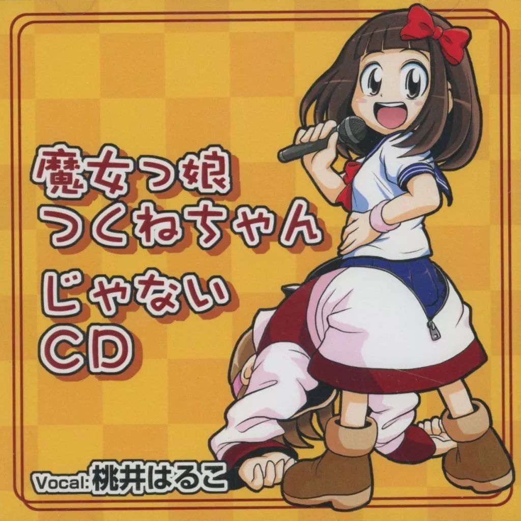 中古】同人音楽CDソフト 魔女っ娘つくねちゃんじゃないCD / まがり堂