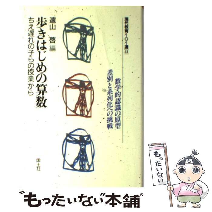 歩きはじめの算数 ちえ遅れの子らの授業から （現代教育101選