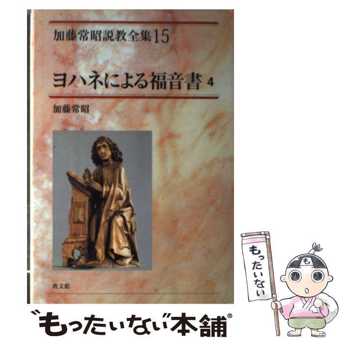 新作，100%新品 【中古】 ヨハネによる福音書 4 (加藤常昭説教全集 15) / 加藤常昭 / 教文館 その他