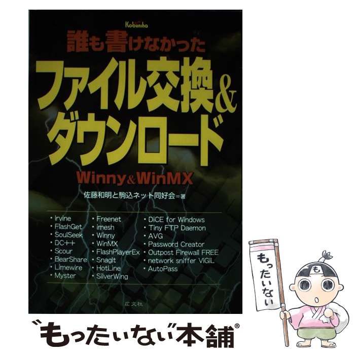 【中古】 もらうWinny　2　＆　WinMX 中古】 誰も書けなかったファイル交換&ダウンロード Winny & WinMX