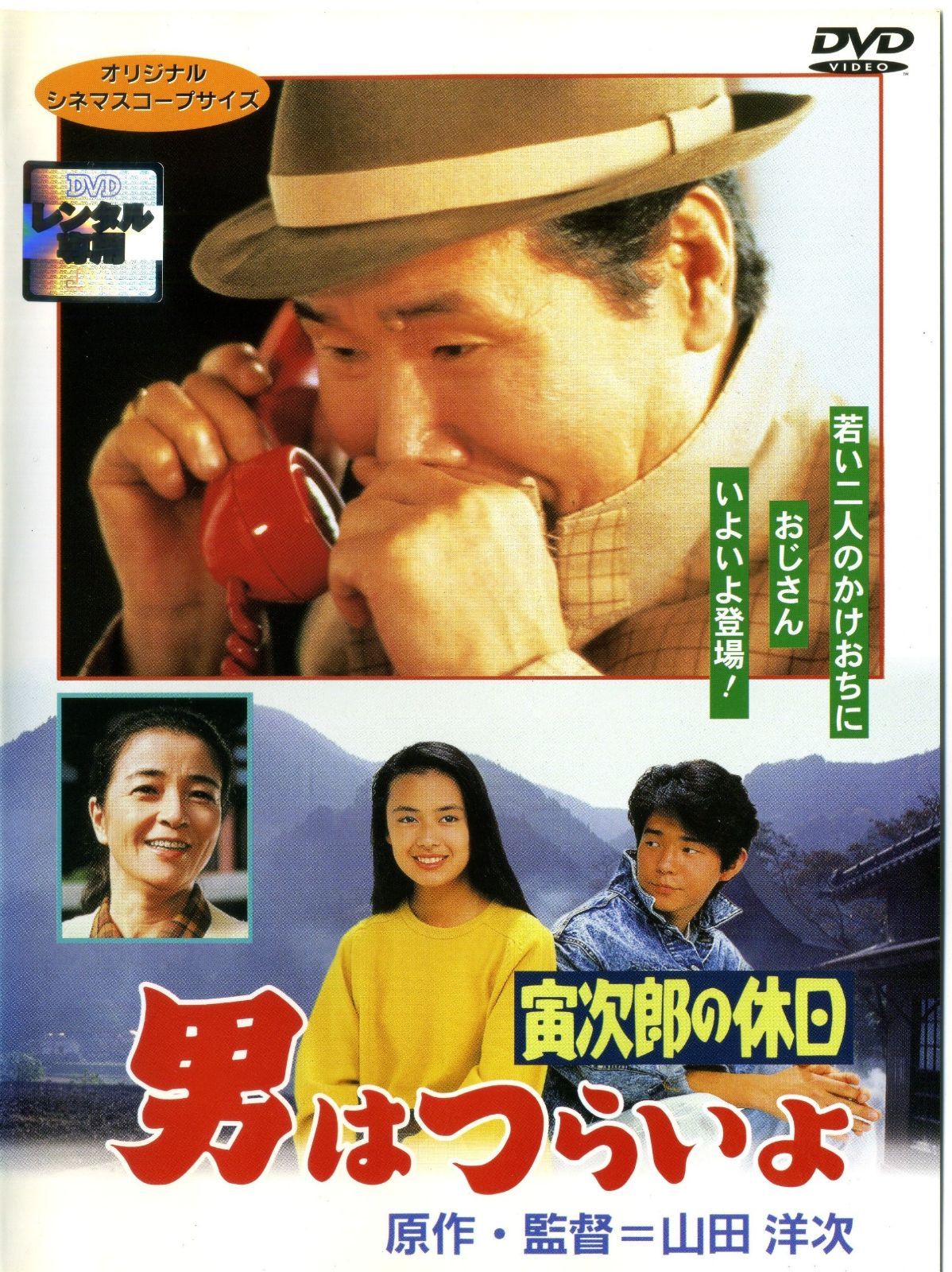 男はつらいよ