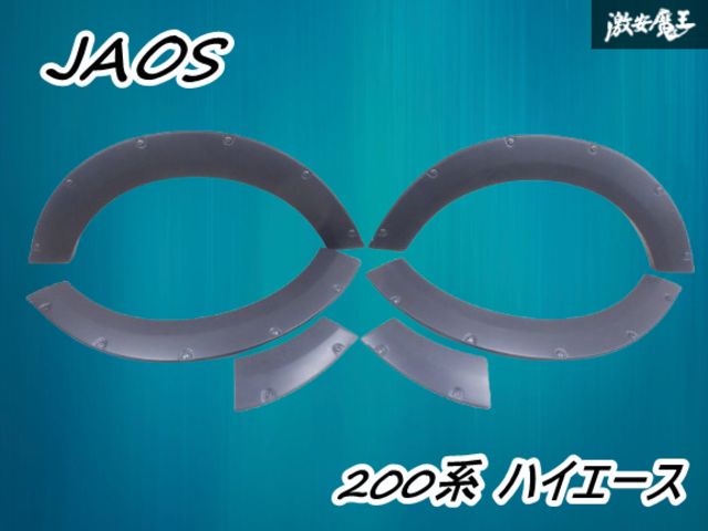 JAOS ジャオス 200系 ハイエース フェンダー ガーニッシュ オーバーフェンダー 1台分 ABS製 未塗装 バーフェン HIACE 即納 棚31-2