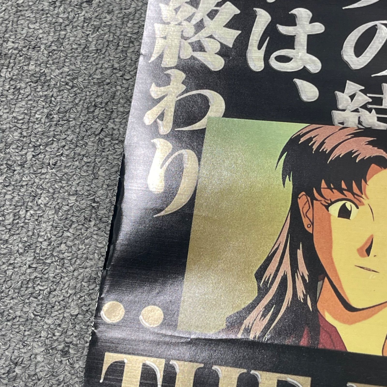 新世紀エヴァンゲリオン劇場版 Air/まごころを、君に ポスター
