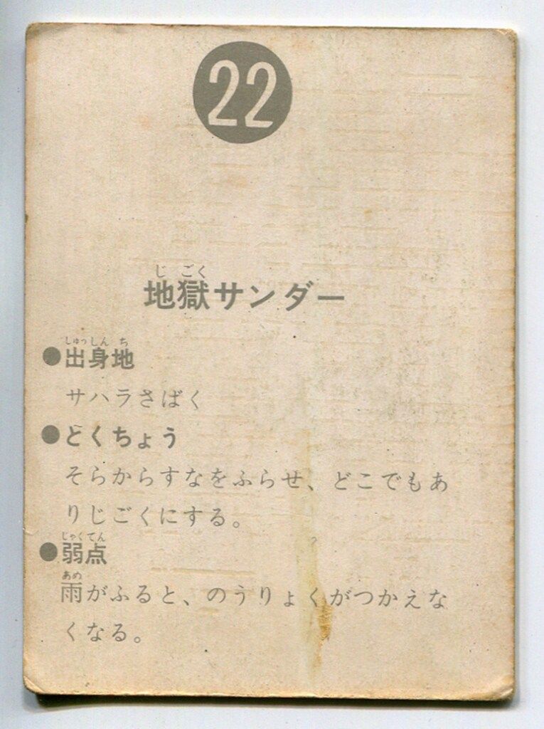 カルビー製菓 割引 【旧仮面ライダーカード】 表25局版 地獄サンダー