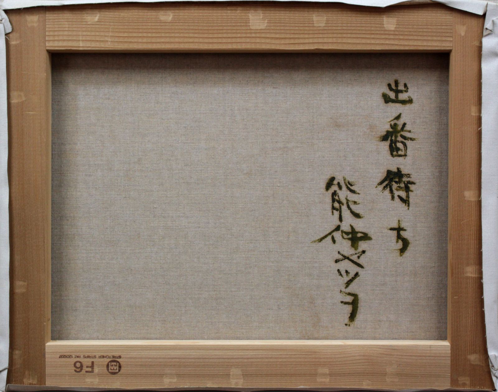 能仲ヤツヲ『出番待ち』油彩画【真作保証】 絵画 - メルカリ