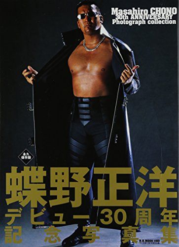 蝶野正洋デビュー30周年記念写真集 永久保存版 (B・B MOOK 1103