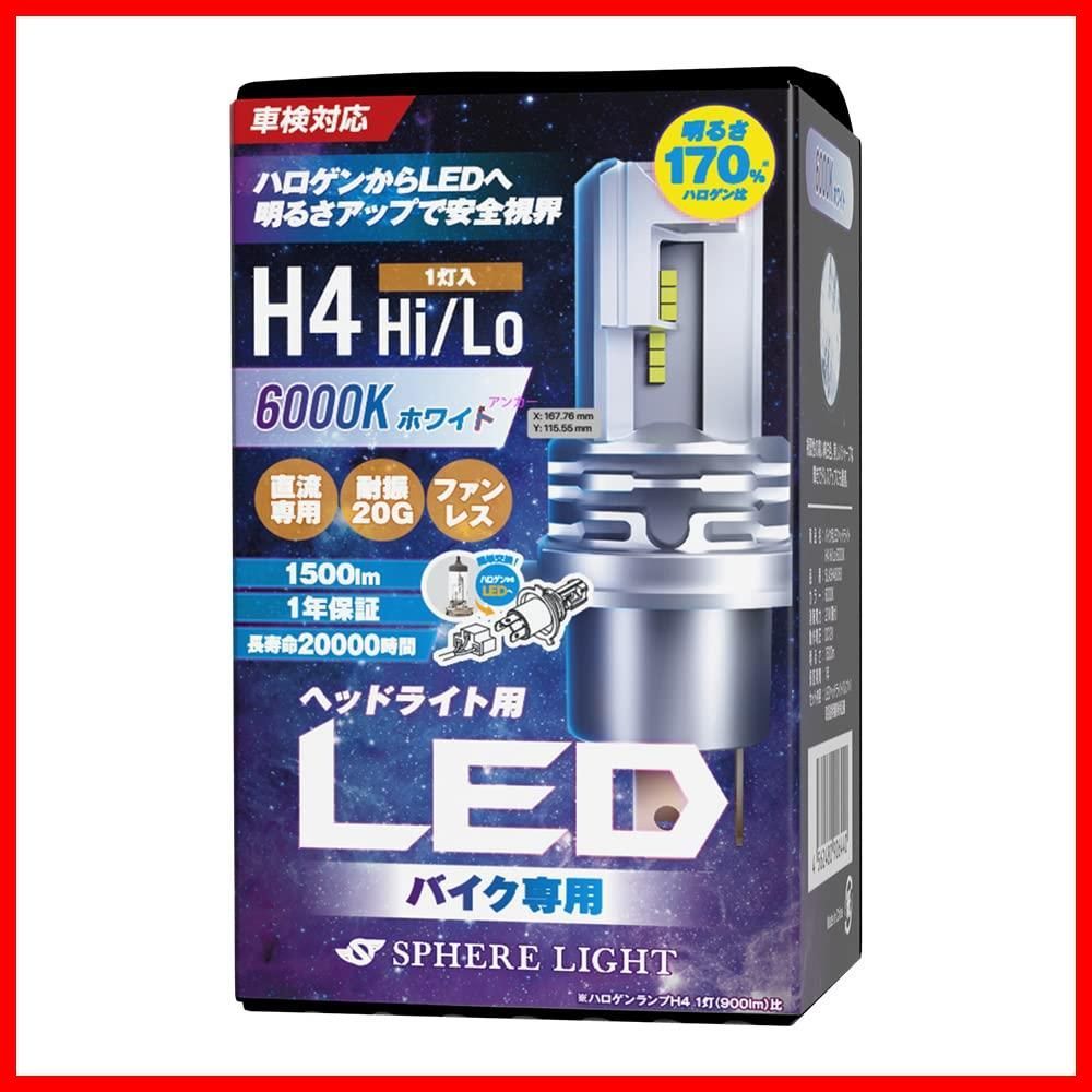 ラ ス ト 1 点彡SLASH4B060 1年 直流車専用 6000K/ホワイト1500lm Hi/Lo H4 バイク用LEDヘッドライト スフィアライト