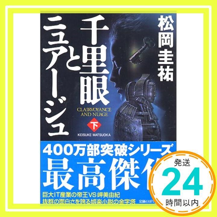 千里眼とニュアージュ 下 Nov 05 2005 松岡 圭祐_03