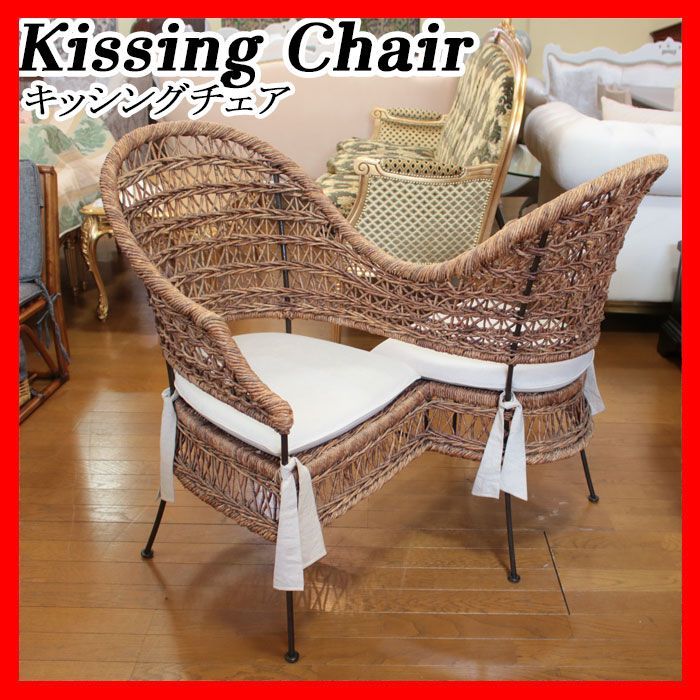 キッシングチェア Kissingu chair ウィスパーチェア S字チェア 籐