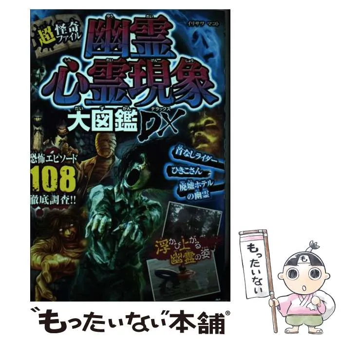2026年最新】日本の幽霊大図鑑の人気アイテム - メルカリ