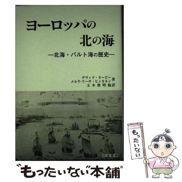 【中古】 ヨーロッパの北の海 北海・バルト海の歴史/刀水書房/デイヴィッド・カービー ヨーロッパの北の海 : 北海・バルト海の歴史(デヴィド・カービー