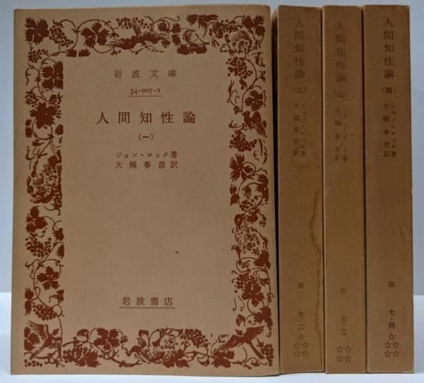 人間知性論 全4巻（1，2，3，4）ジョン・ロック岩波書店