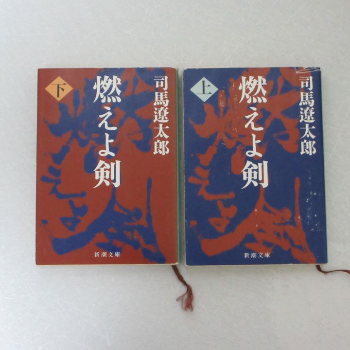 燃えよ剣　1-7巻全巻セット　司馬遼太郎　新品未使用 Amazon.co.jp: 燃えよ剣 : 司馬 遼太郎: 本
