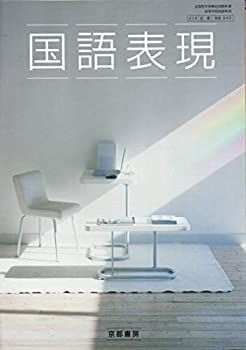 【中古】【非常に良い】国語表現　文部科学省検定済教科書　【京書/国表/303】