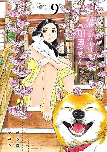 [新品]猫のお寺の知恩さん (1-9巻 全巻)
