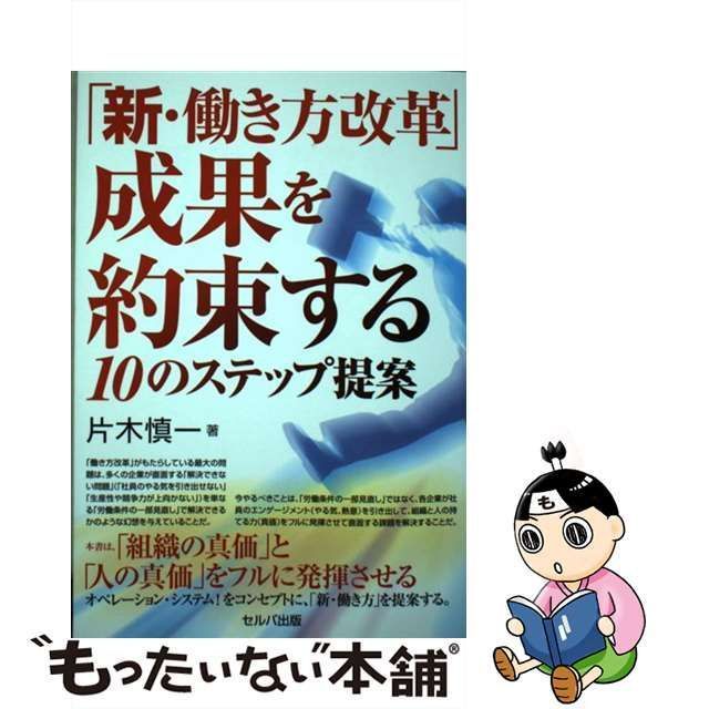 中古】 「新・働き方改革」 成果を約束する10のステップ提案 / 片木 慎一 / セルバ出版 - メルカリ