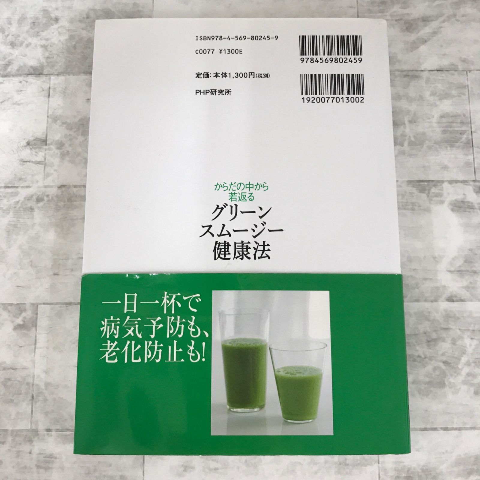 からだの中から若返るグリーンスムージー健康法｜健康・医学