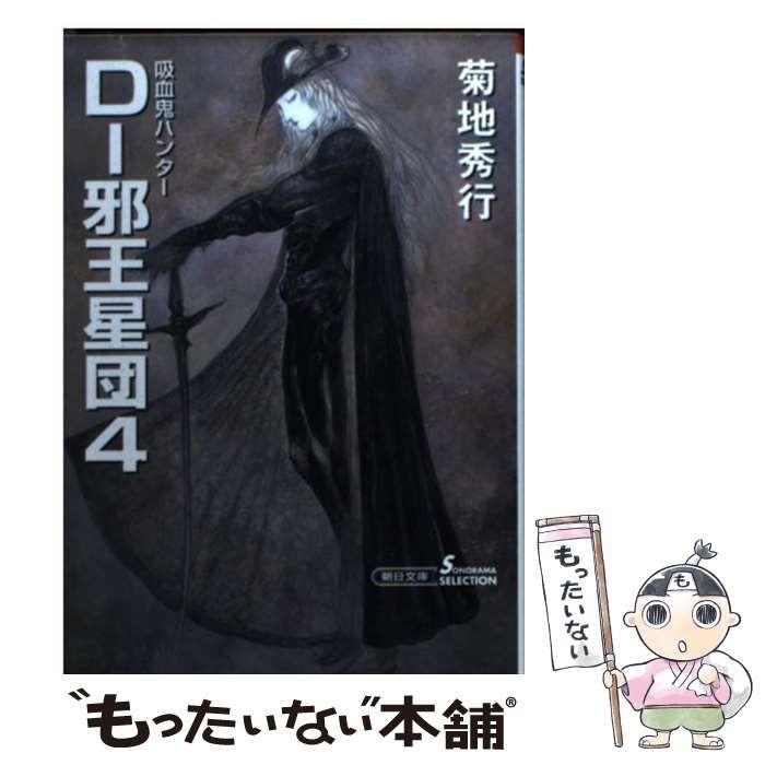中古】 Dー邪王星団 吸血鬼ハンター 12 3 新版/朝日新聞出版