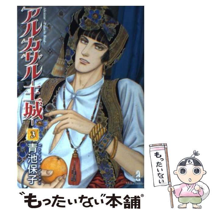 【中古】 アルカサルー王城ー ３/秋田書店/青池保子 中古】 アルカサルー王城 3 / 青池 保子 / 秋田書店 - メルカリ