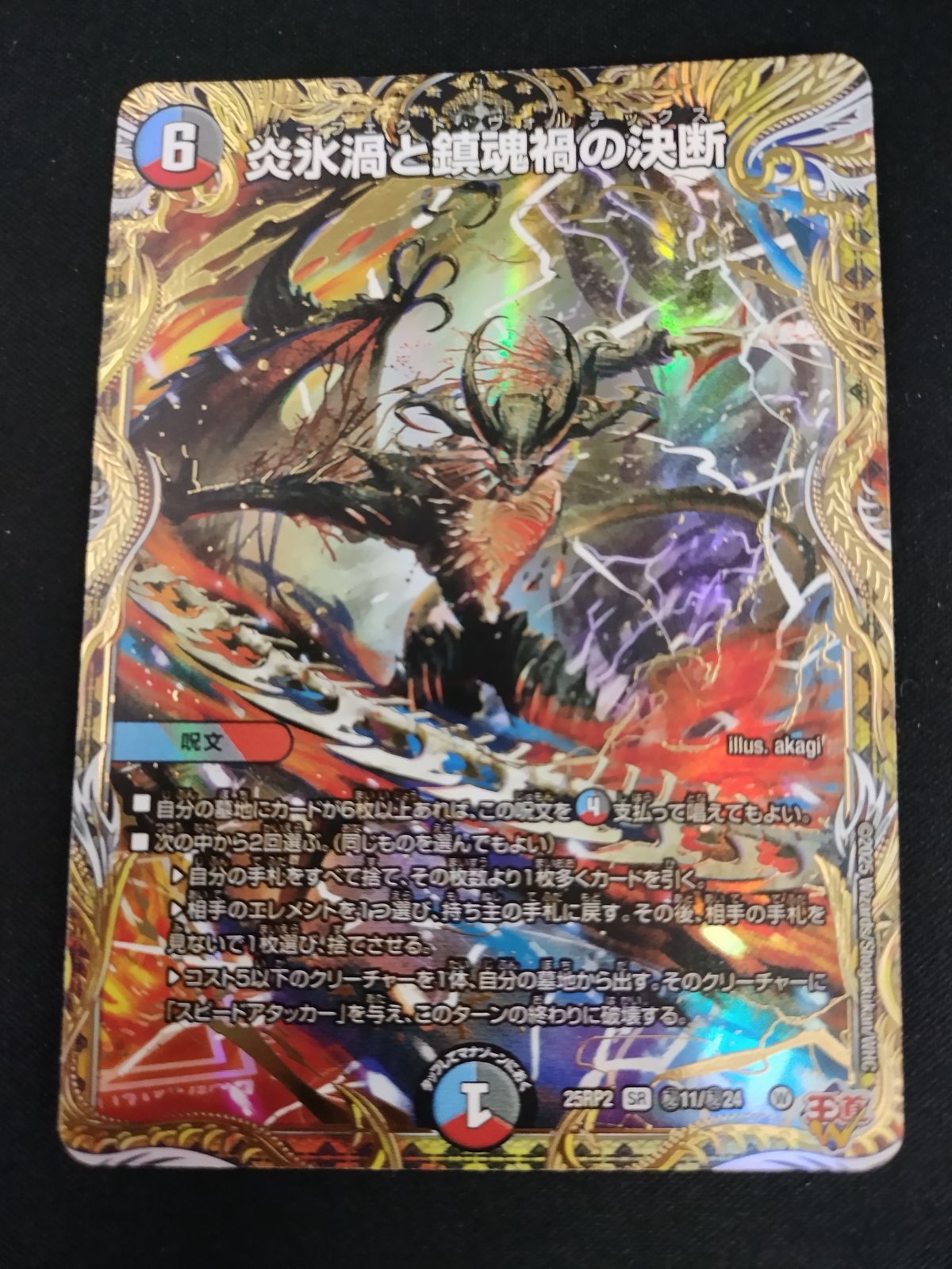 中古TCG】デュエルマスターズ 炎氷渦と鎮魂禍の決断(秘11/秘24