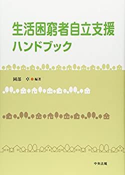 【中古-非常に良い】 生活困窮者自立支援ハンドブック