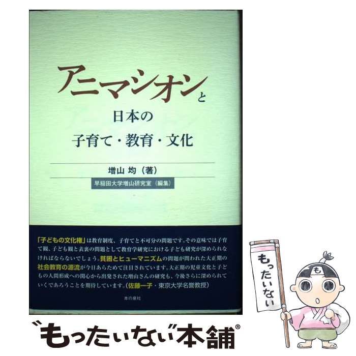 アニマシオンと日本の子育て・教育・文化-