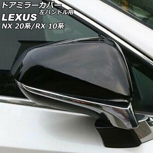 ドアミラーカバー レクサス NX250/NX350/NX350h/NX450h+ 20系 2021年11月～ ブラック ABS製 左ハンドル用 入数：1セット(左右) AP-DM276-BK