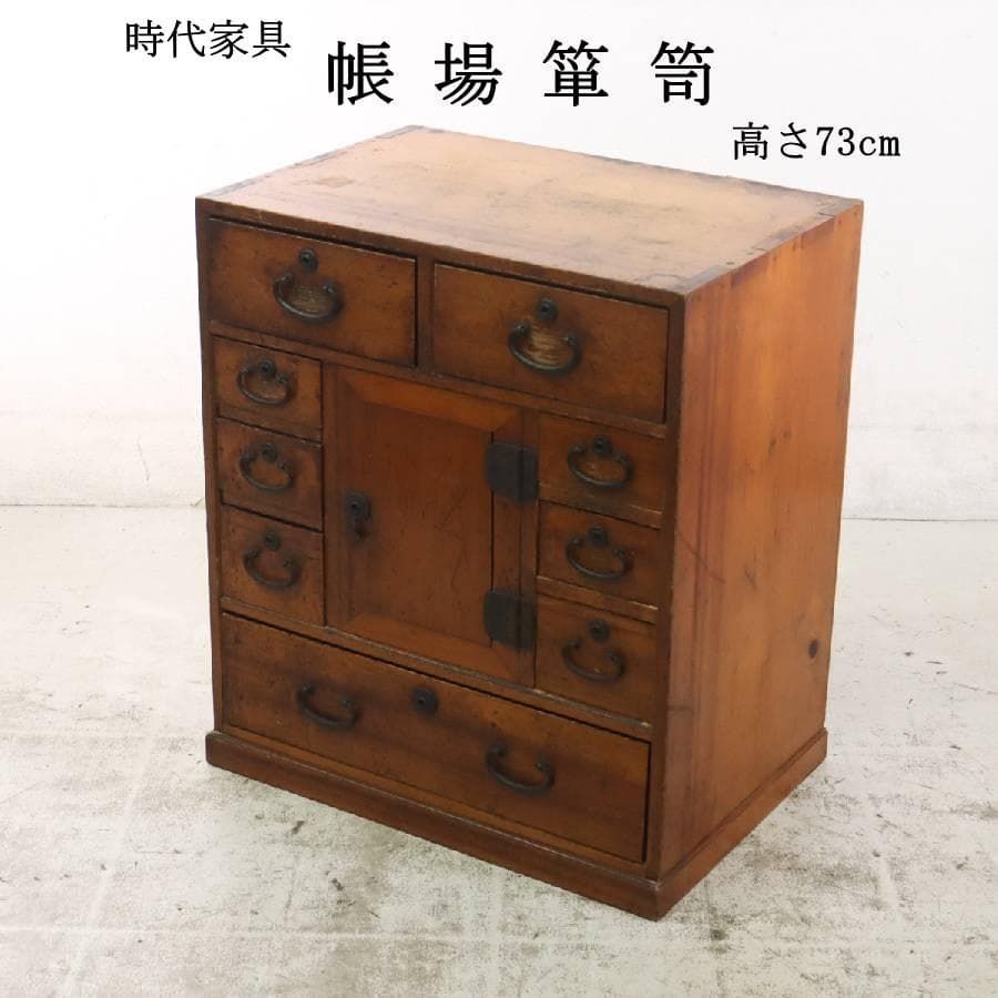 時代家具 帳場箪笥 和箪笥 骨董 和製アンティーク 古道具 高さ73cm MM13210 264h26