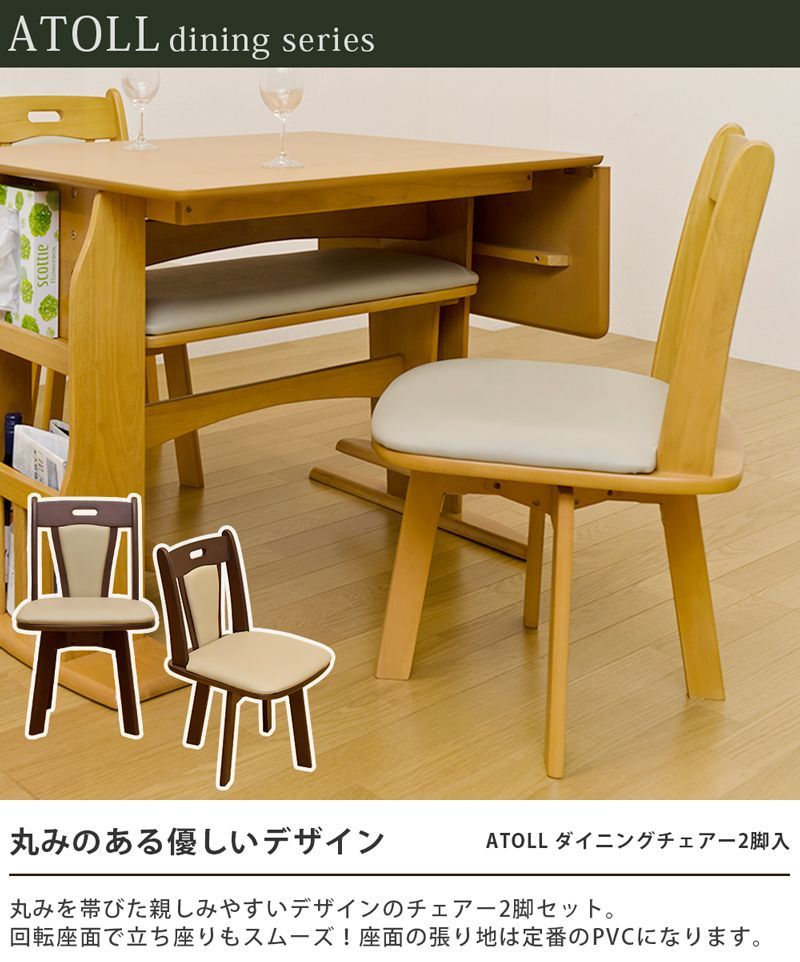 ATOLL　ダイニング回転チェア　2脚入り　ライトブラウン ATOLL ダイニング回転チェア（2脚入り） ライトブラウン