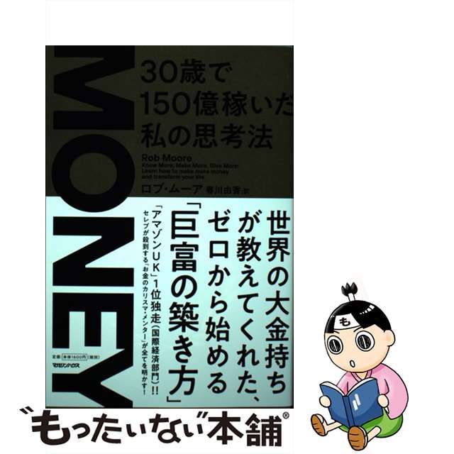 【中古】 MONEY 30歳で150億稼いだ私の思考法 / ロブ・ムーア、春川由香 / マガジンハウス