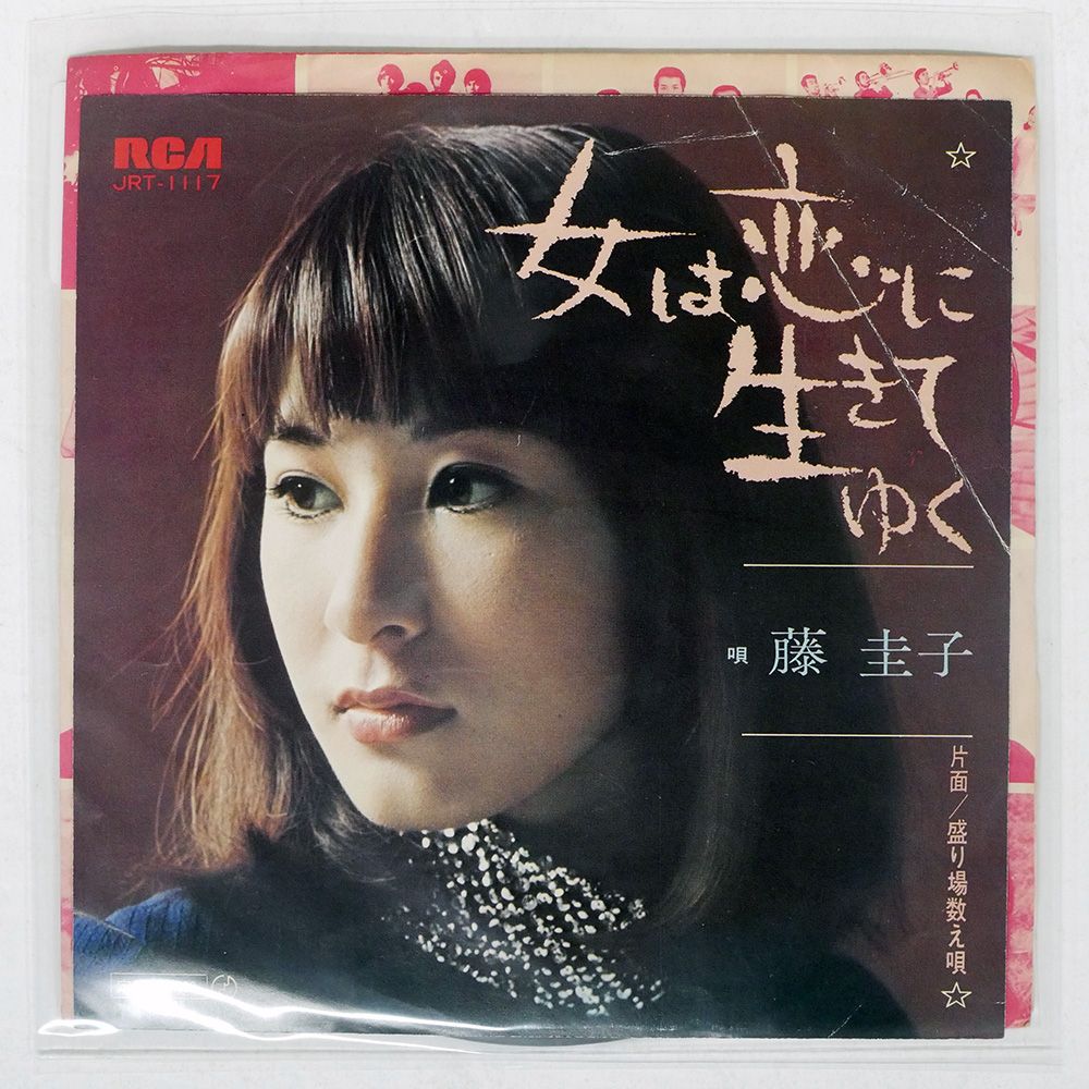 ☆希少☆ EP シングルレコード　女は恋に生きてゆく/ 藤圭子 藤圭子 – 女は恋に生きてゆく – Vinyl (7